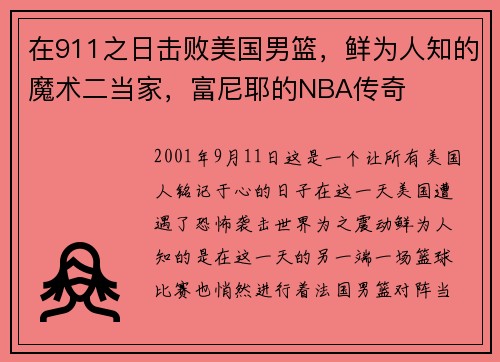 在911之日击败美国男篮，鲜为人知的魔术二当家，富尼耶的NBA传奇