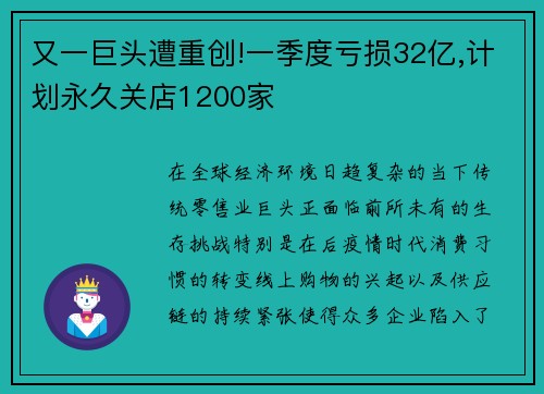 又一巨头遭重创!一季度亏损32亿,计划永久关店1200家