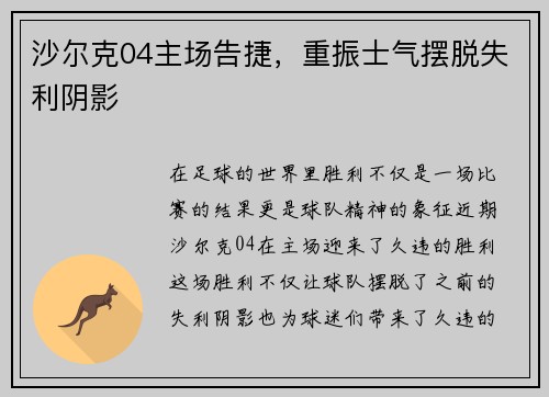 沙尔克04主场告捷，重振士气摆脱失利阴影