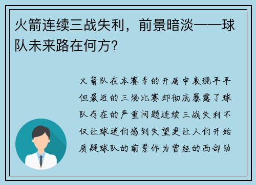 火箭连续三战失利，前景暗淡——球队未来路在何方？