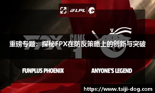 重磅专题：探秘FPX在防反策略上的创新与突破