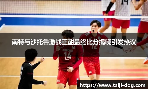 南特与沙托鲁激战正酣最终比分揭晓引发热议
