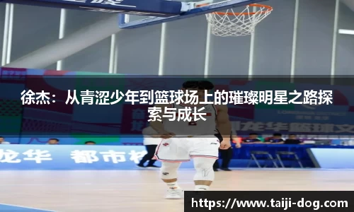 徐杰：从青涩少年到篮球场上的璀璨明星之路探索与成长
